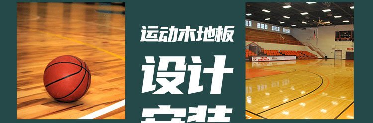 內蒙古企（qǐ）口籃球場地板代理商