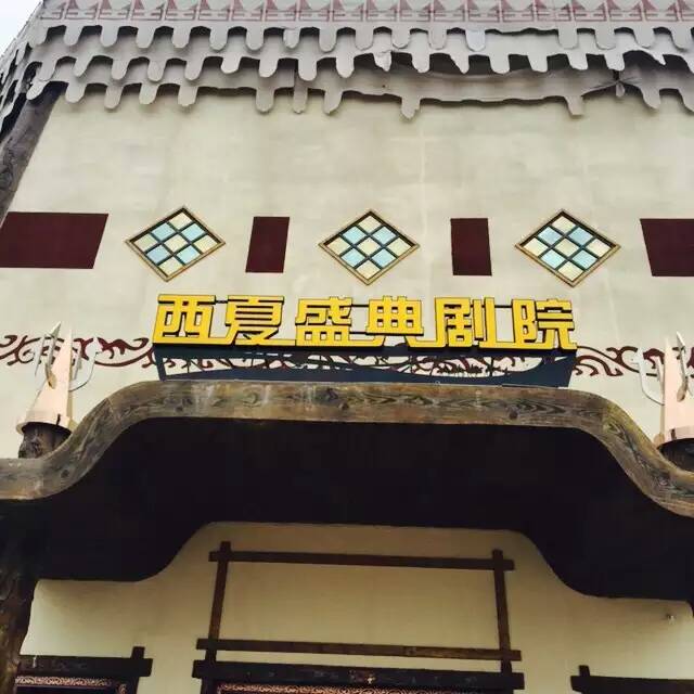 舞台木地板+舞台地膠銀川西(xī)夏盛典劇(jù)院成功案例