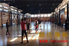 私人籃球館（guǎn）木（mù）地（dì）板批發