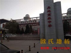 太原楓樺木籃球場地板施（shī）工方案
