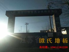 私人籃球（qiú）場木地板施工
