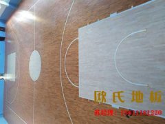 進口體育館木地板怎麽維護